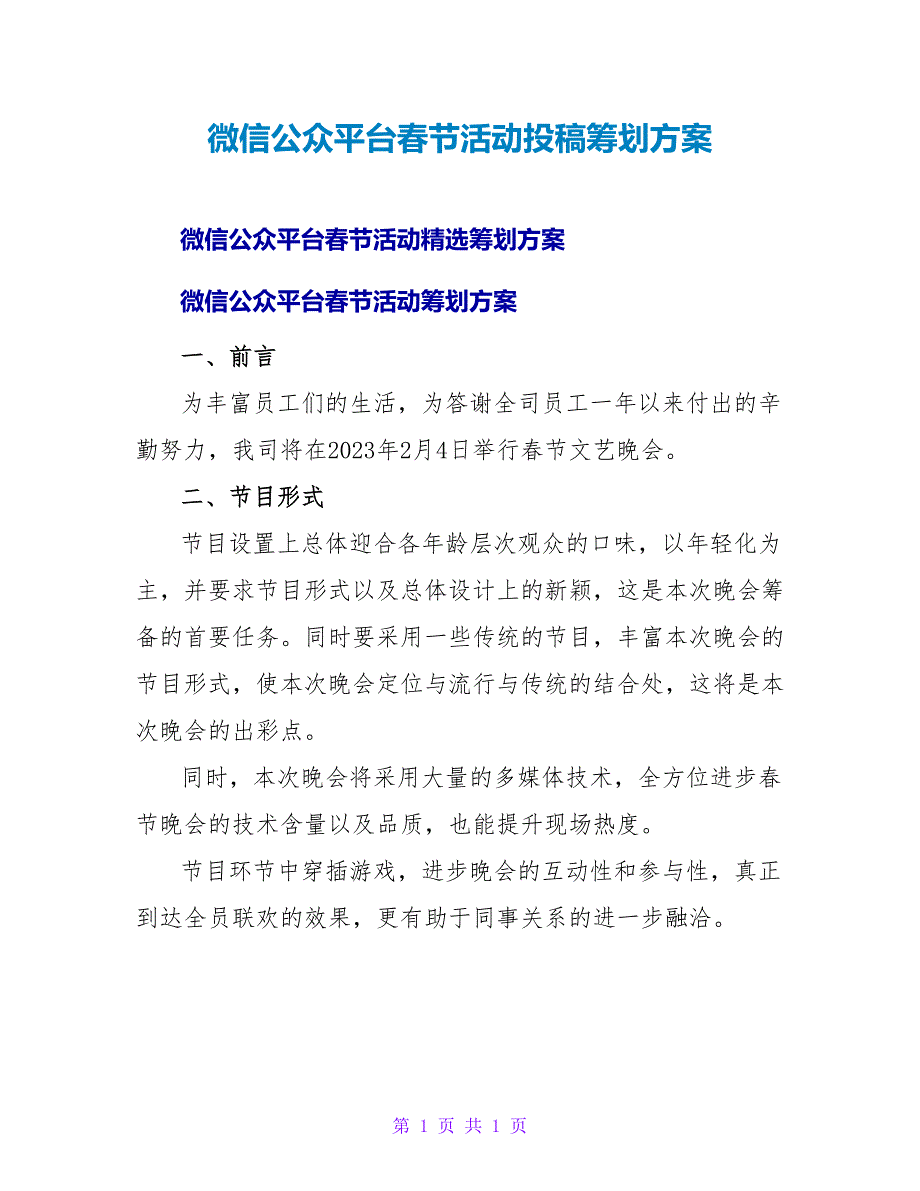 微信公众平台春节活动投稿策划方案_第1页