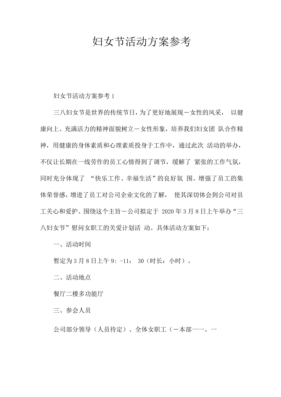 妇女节活动方案参考.docx_第1页