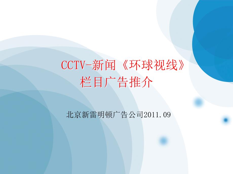 CCTV新闻《环球视线》栏目广告推介方案_第1页