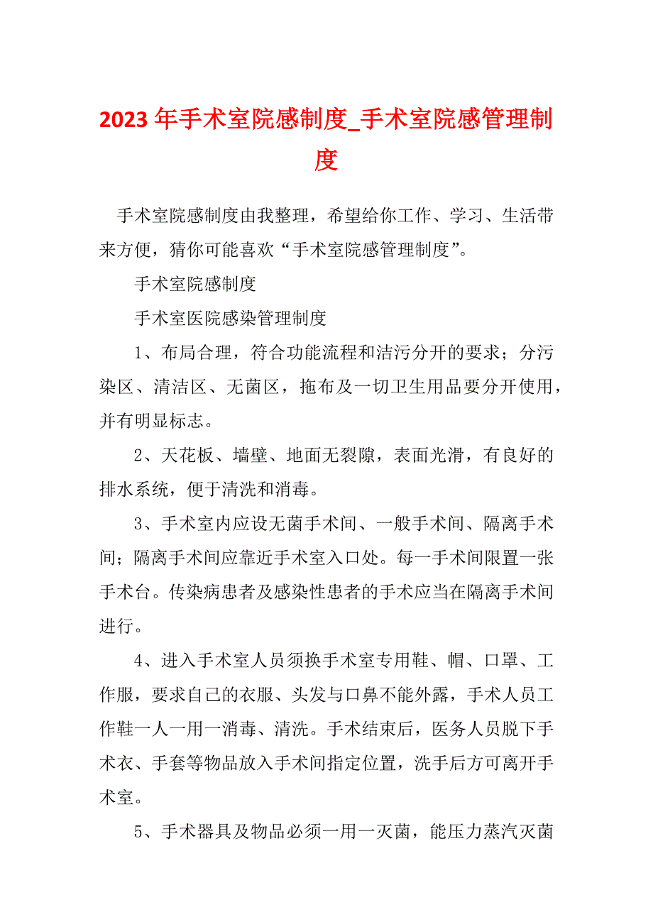 2023年手术室院感制度_手术室院感管理制度_第1页