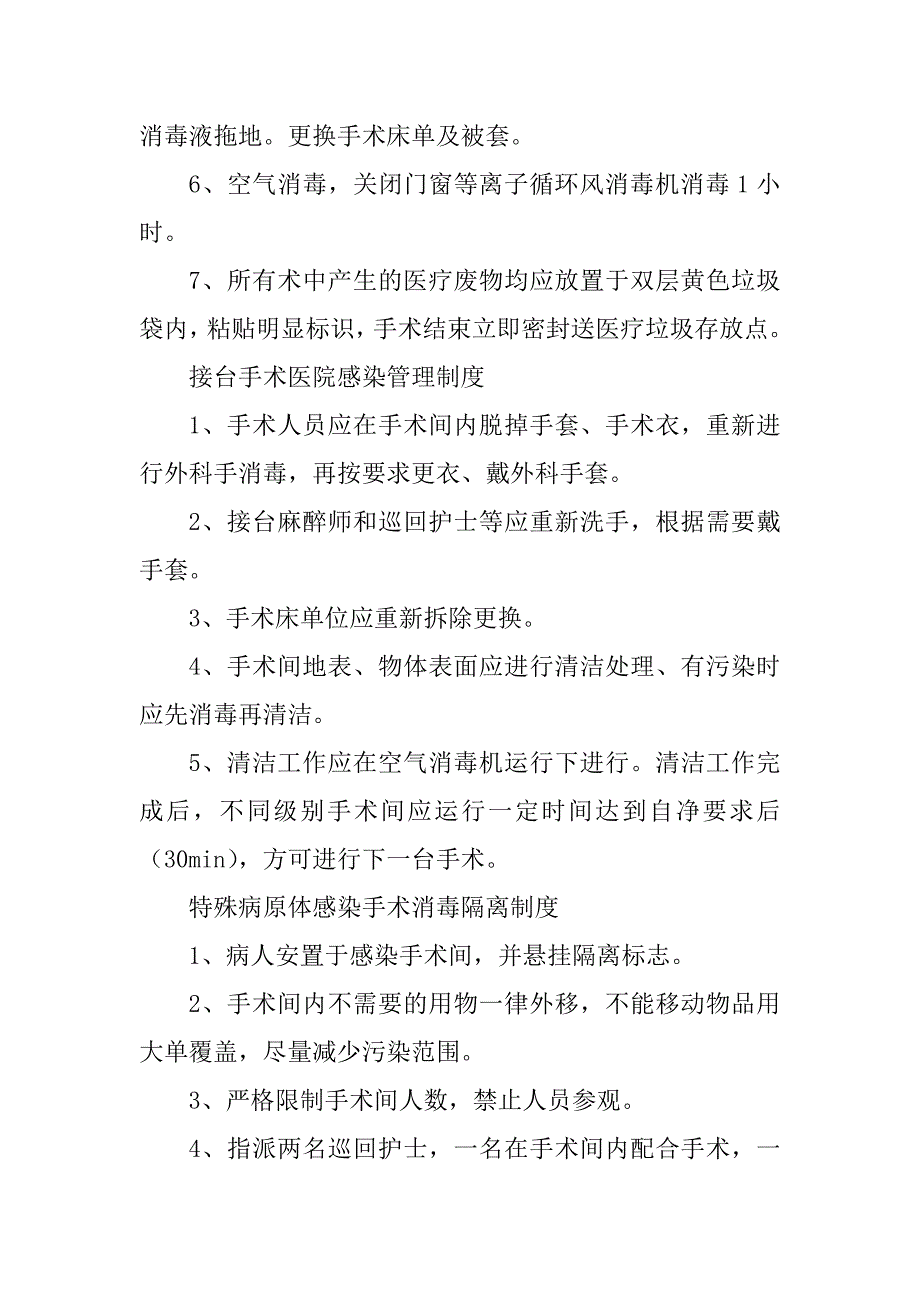 2023年手术室院感制度_手术室院感管理制度_第4页