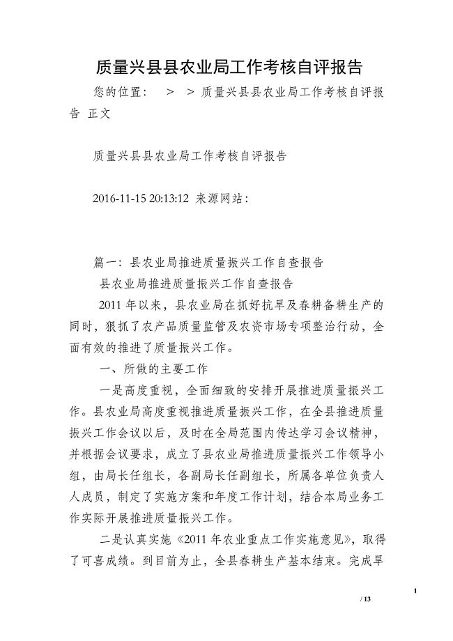 质量兴县县农业局工作考核自评报告.doc
