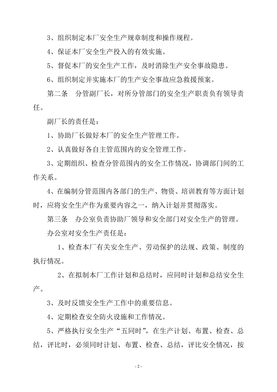s莒县城市污水厂安全生产管理制度_第2页
