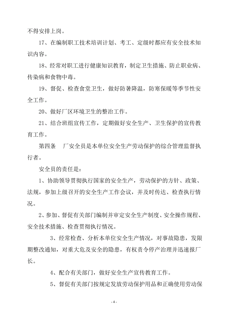 s莒县城市污水厂安全生产管理制度_第4页