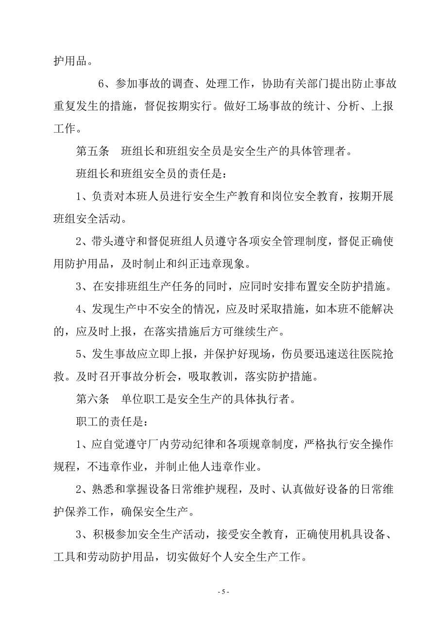s莒县城市污水厂安全生产管理制度_第5页
