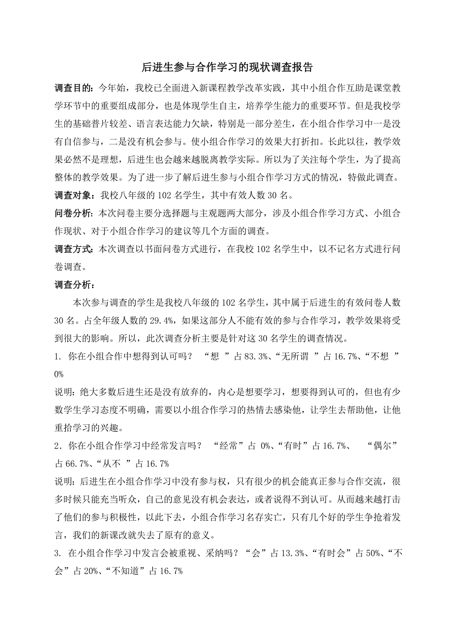 后进生参与合作学习的现状调查报告_第1页