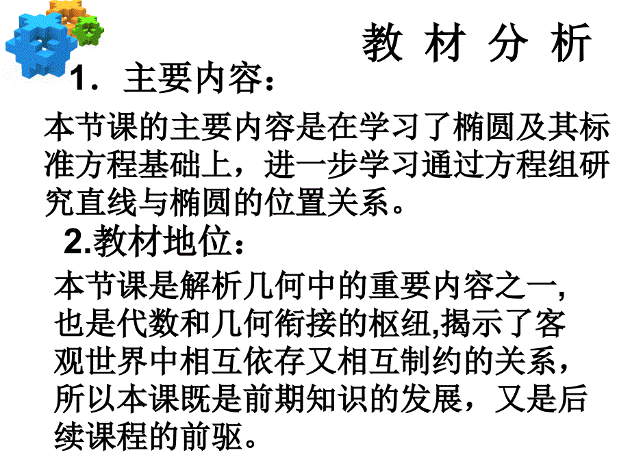 直线与椭圆位置关系说课稿_第3页