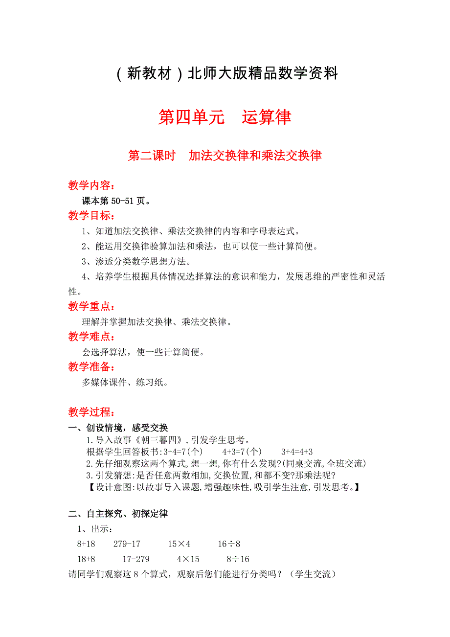 新教材【北师大版】四年级上册数学第4单元第二课时加法交换律和乘法交换律 教案_第1页