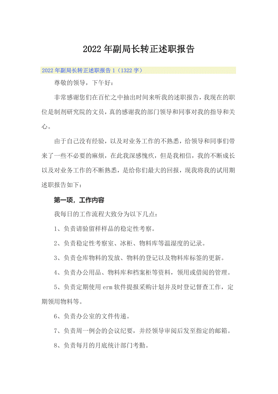 2022年副局长转正述职报告_第1页