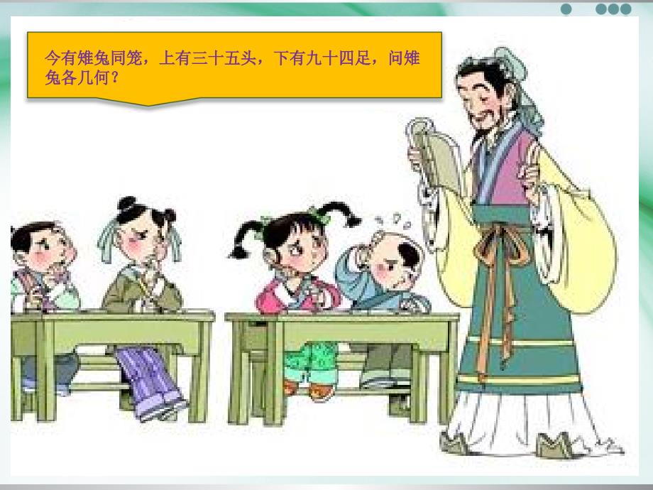 八年级数学（北师大版）54鸡兔同笼_第2页