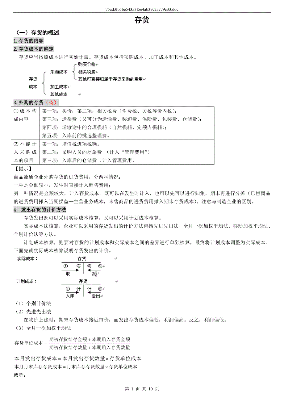 存货原材料材料采购材料成本差异委托加工物资_第1页