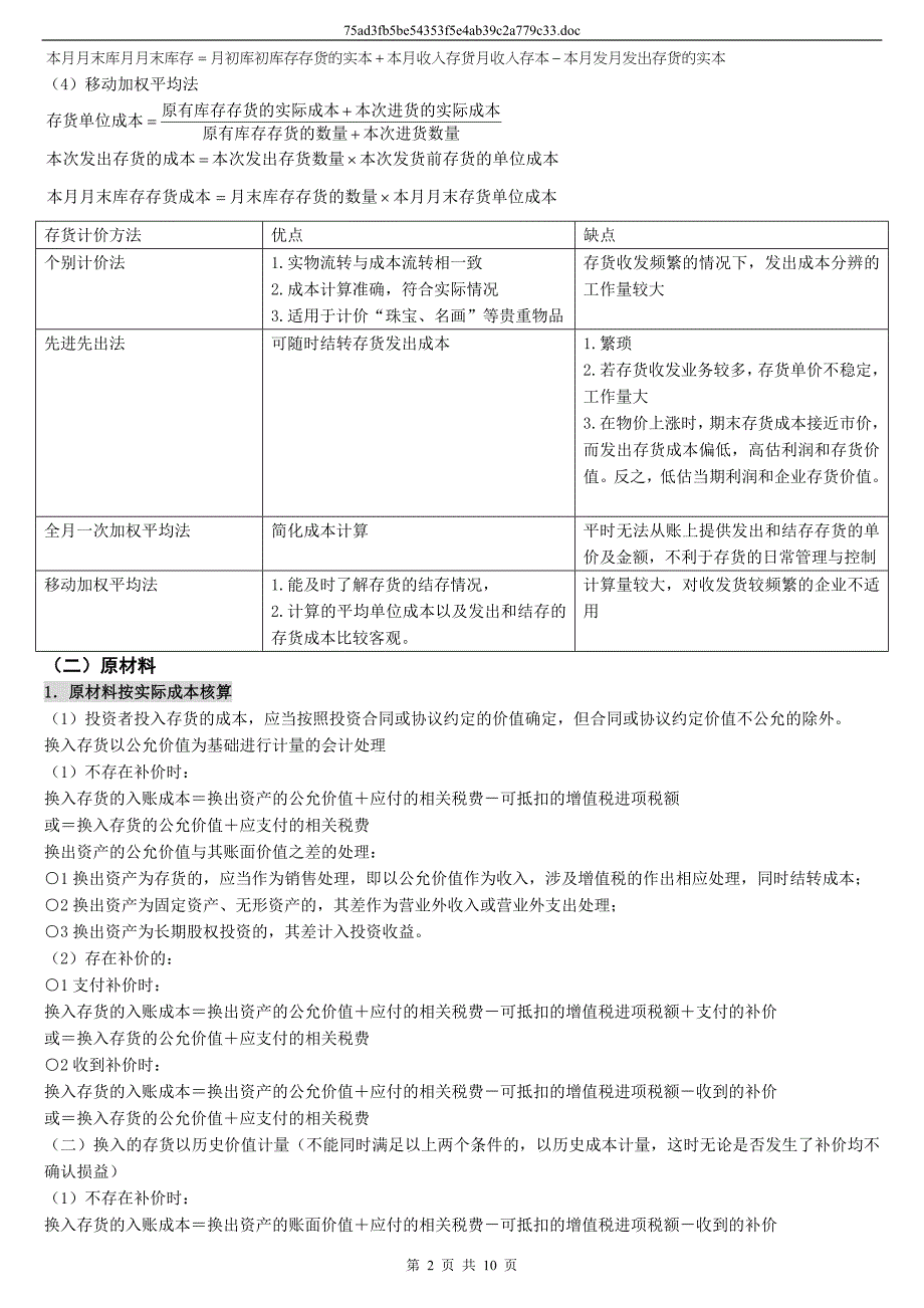 存货原材料材料采购材料成本差异委托加工物资_第2页