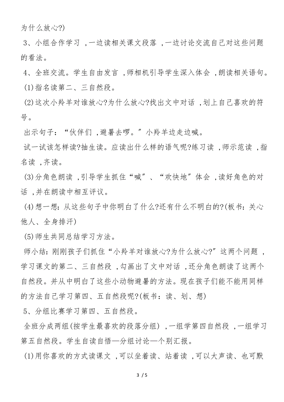 《谁跟小羚羊去避暑》教学设计_第3页