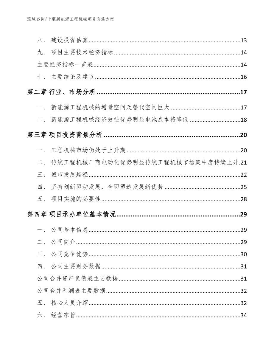 十堰新能源工程机械项目实施方案_第4页