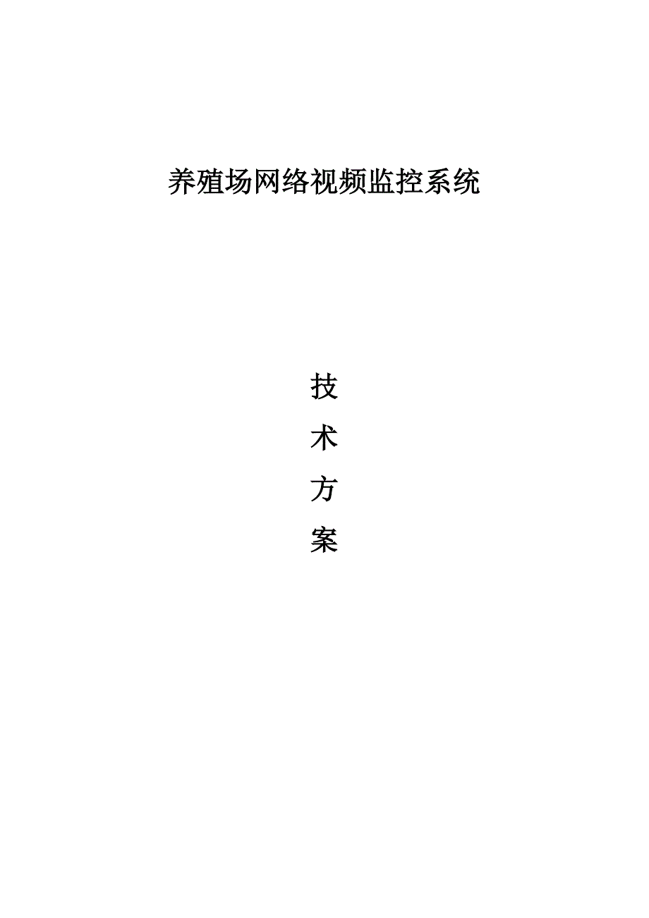 养殖场远程视频监控方案_第1页