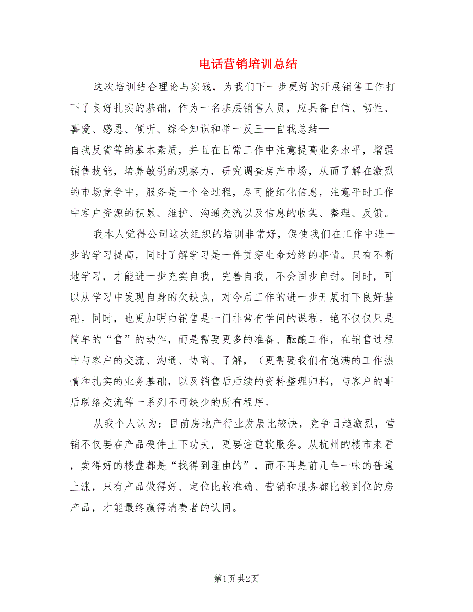 电话营销培训总结.doc_第1页