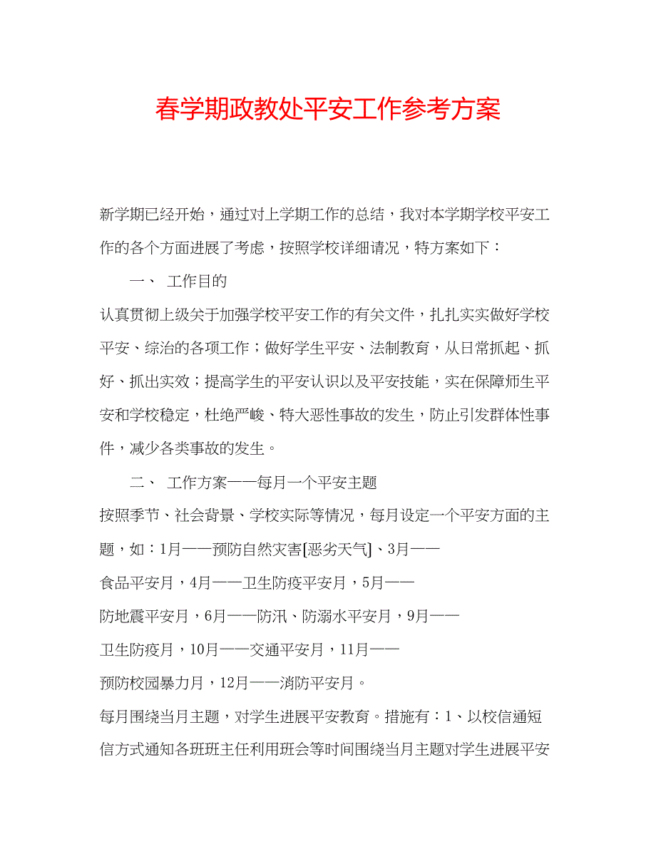 2023年春学期政教处安全工作计划.docx_第1页