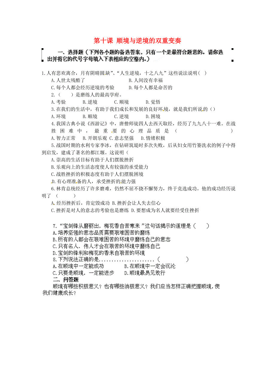 甘肃省瓜州县第二中学八年级政治上册第十课顺境与逆境的双重变奏同步测试答案不全教科版通用_第1页