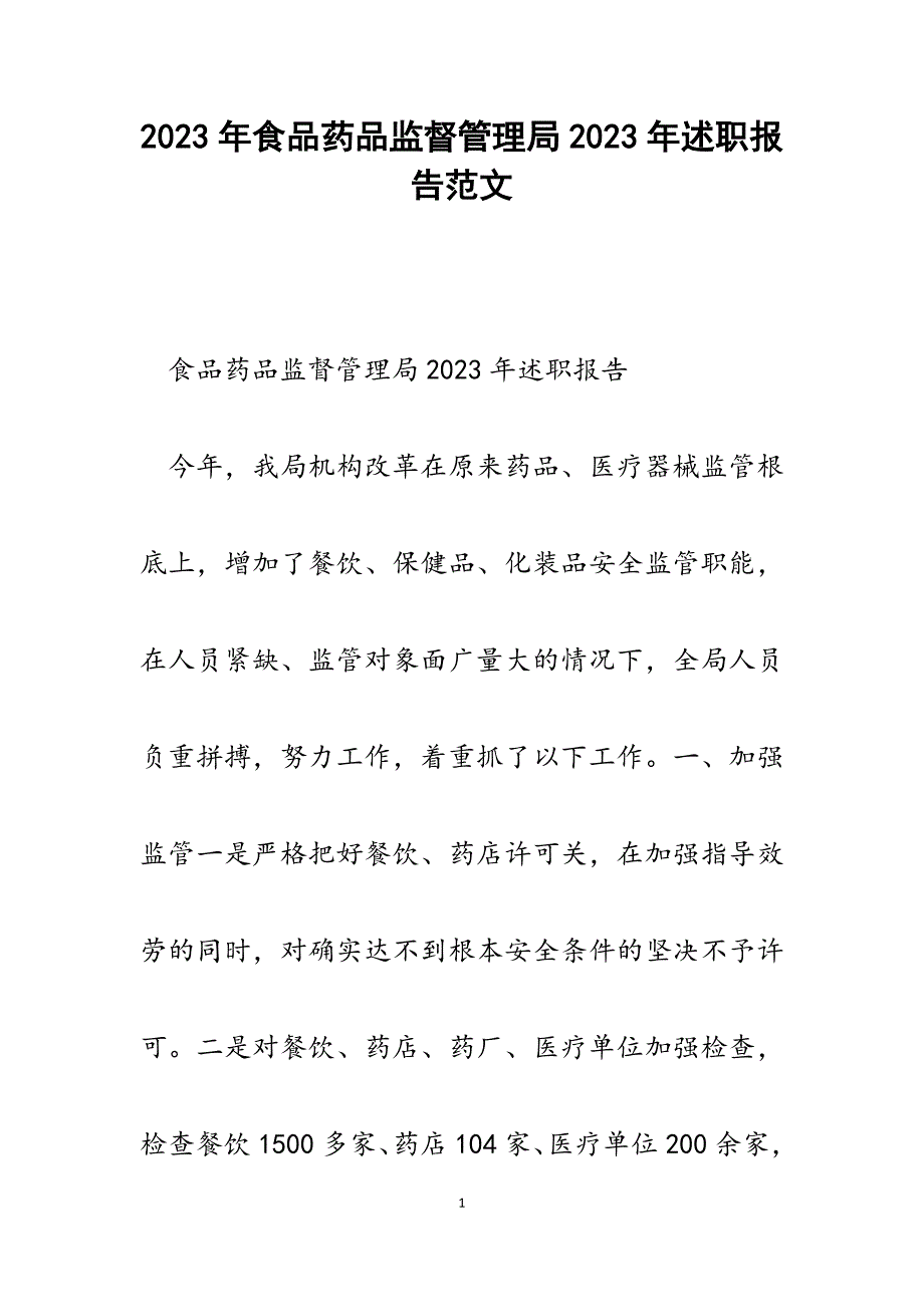 食品药品监督管理局2023年述职报告.docx_第1页