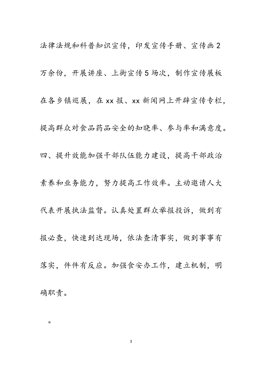 食品药品监督管理局2023年述职报告.docx_第3页