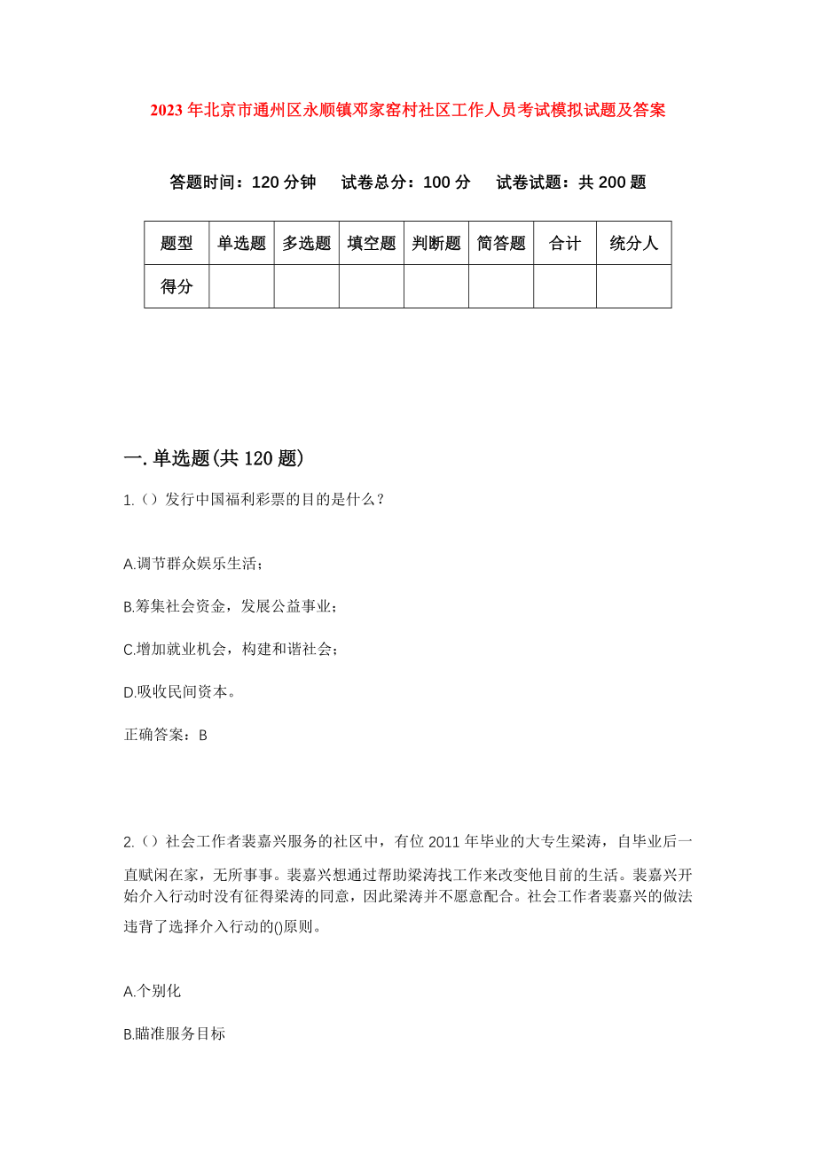 2023年北京市通州区永顺镇邓家窑村社区工作人员考试模拟试题及答案_第1页