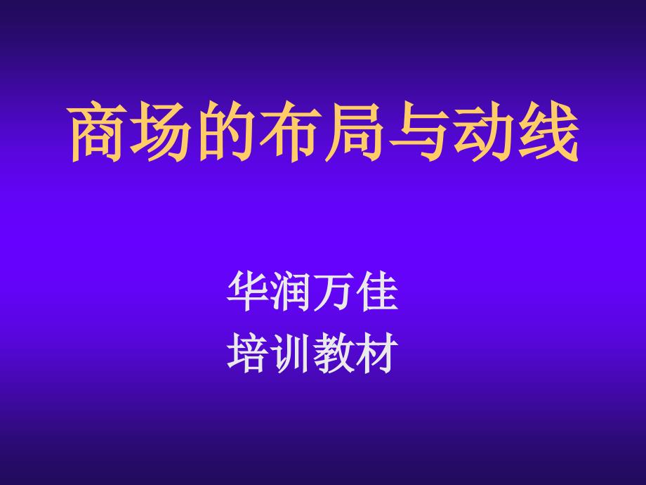 商场的布局与动线分析_第1页