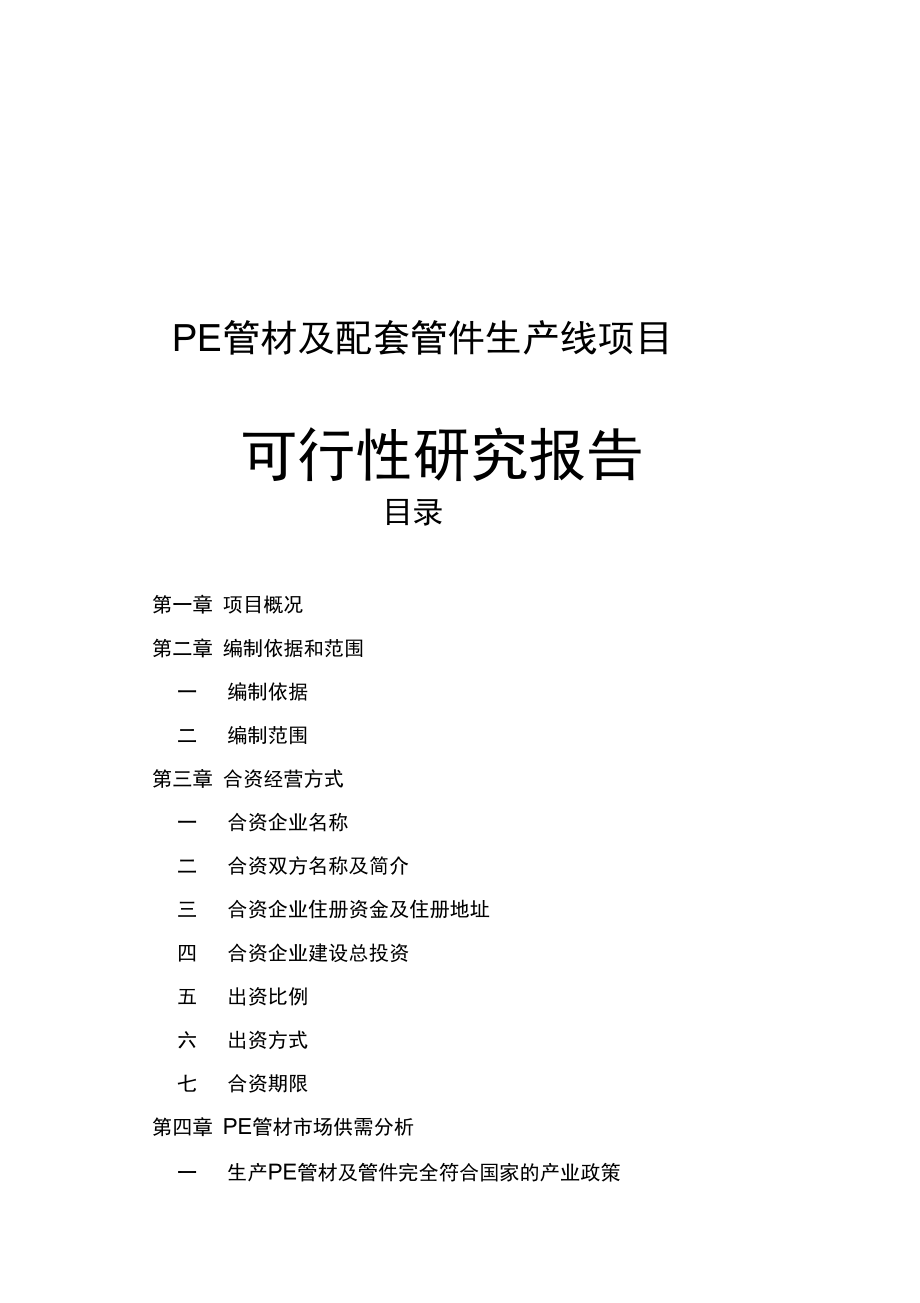 PE管材与配套管件生产线建设项目可行性实施计划书_第1页