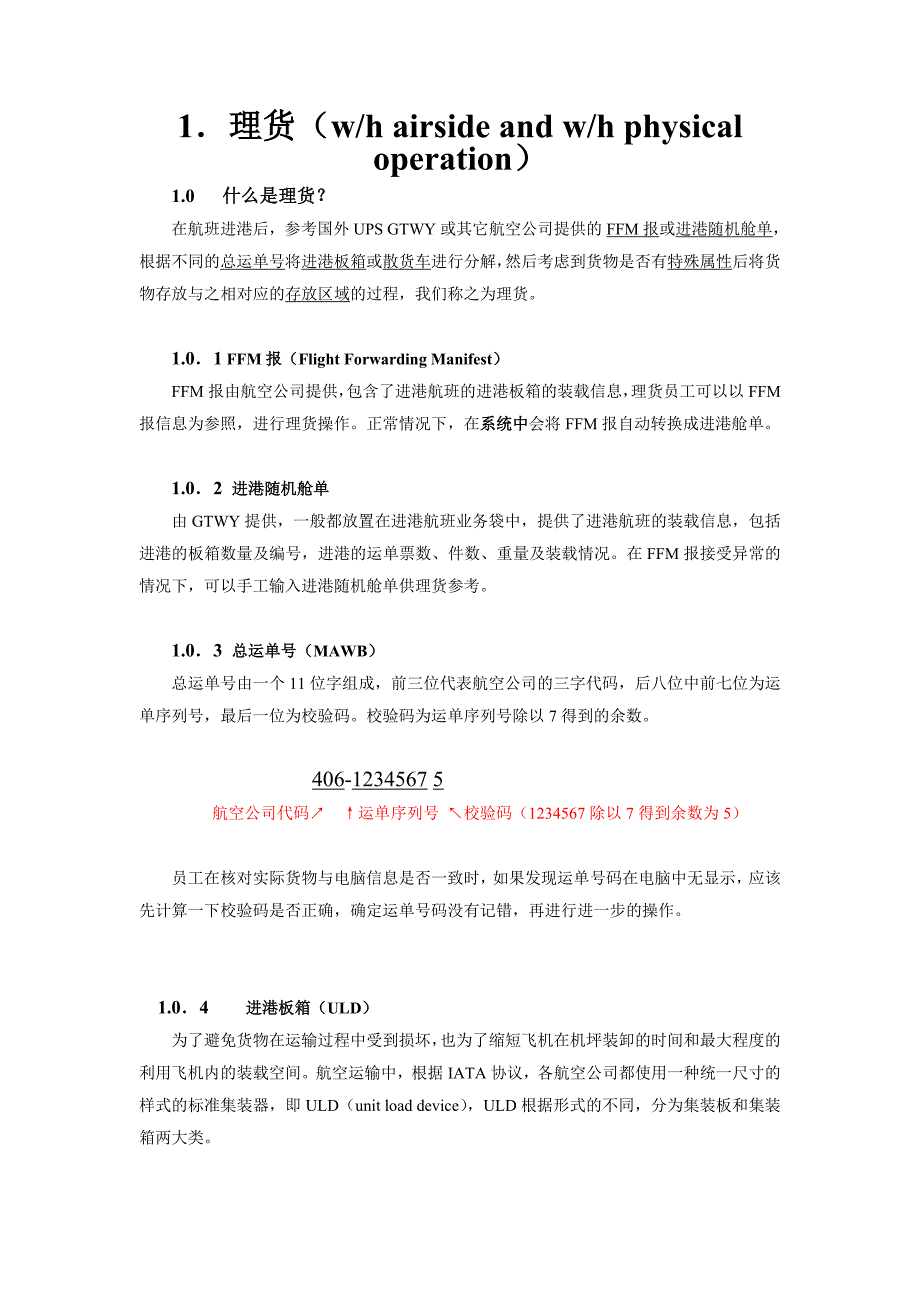 空运货物进港操作手册理货_第1页