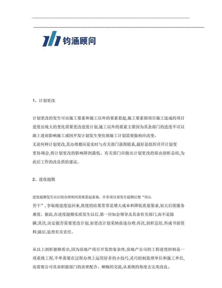 谢志华浅谈房地产企业的工程进度控制概要.docx_第5页