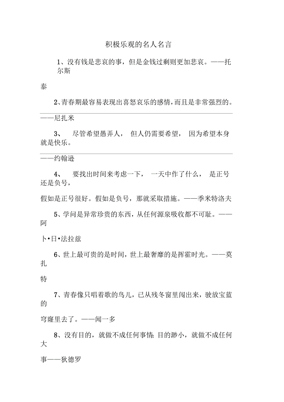 积极乐观的名人名言_第1页