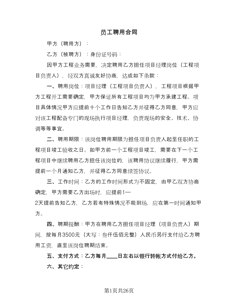 员工聘用合同（7篇）.doc_第1页