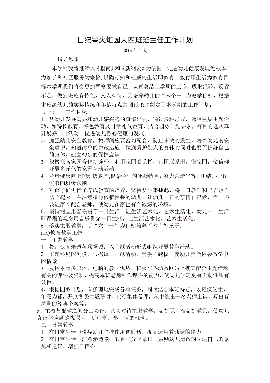 2016年上期大四班班主任计划_第1页