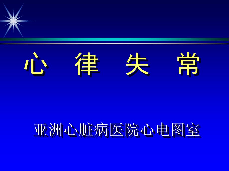 心律失常幻灯 PPT课件_第1页