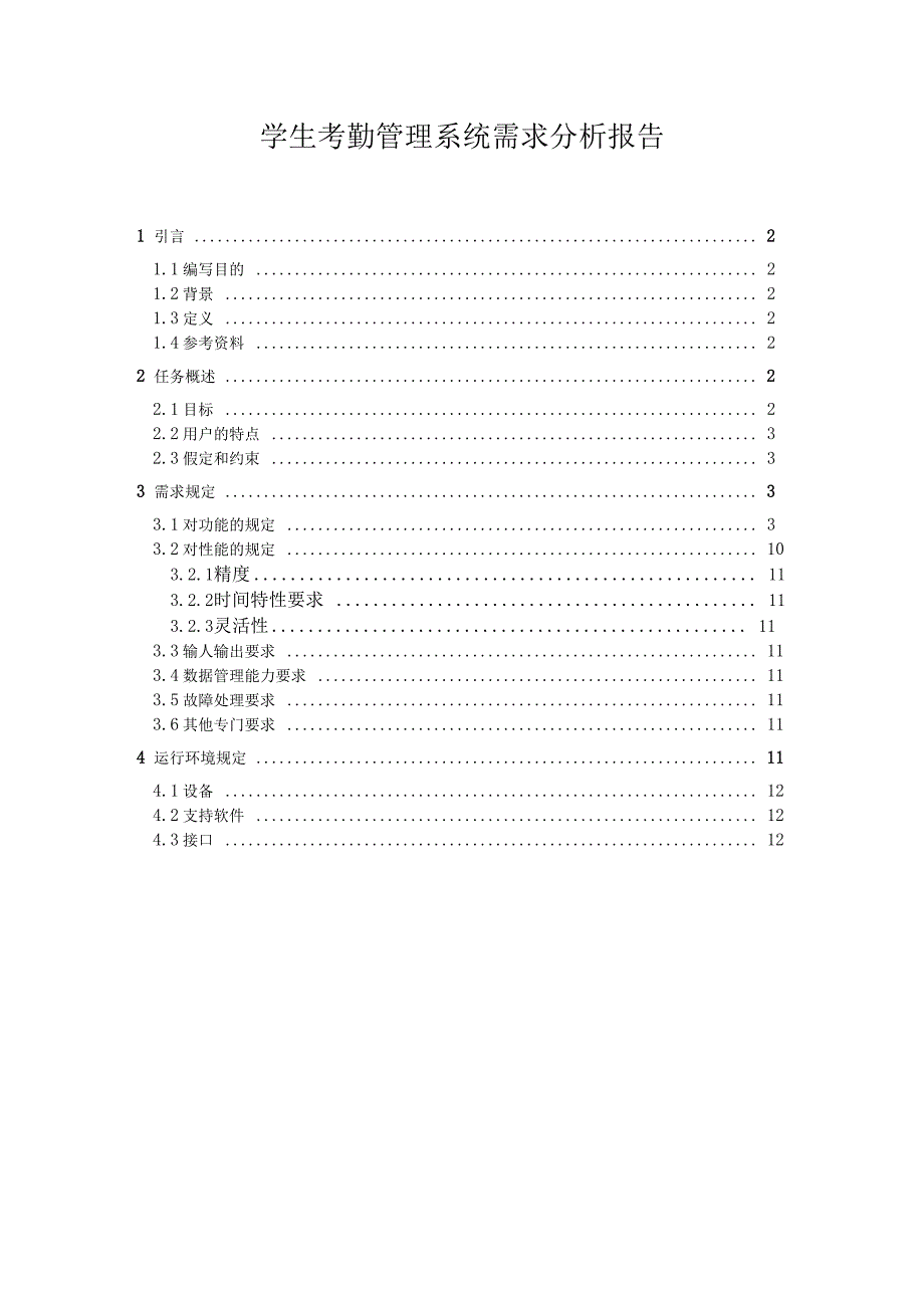 学生考勤管理系统—需求分析_第1页