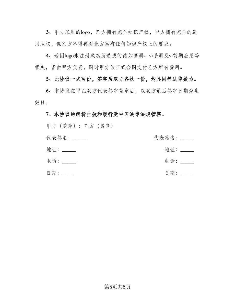 LOGO设计注册协议书范本（四篇）.doc_第5页
