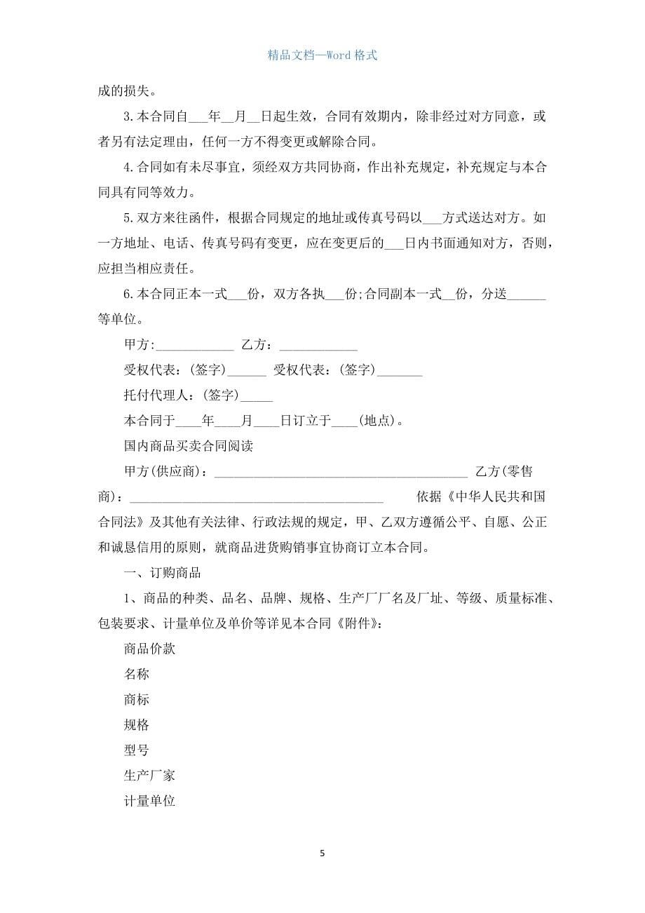 国内货物买卖合同范本.docx_第5页