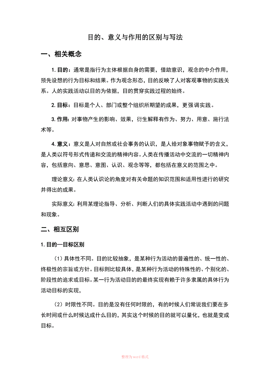 目的、意义与作用的区别与写法_第1页