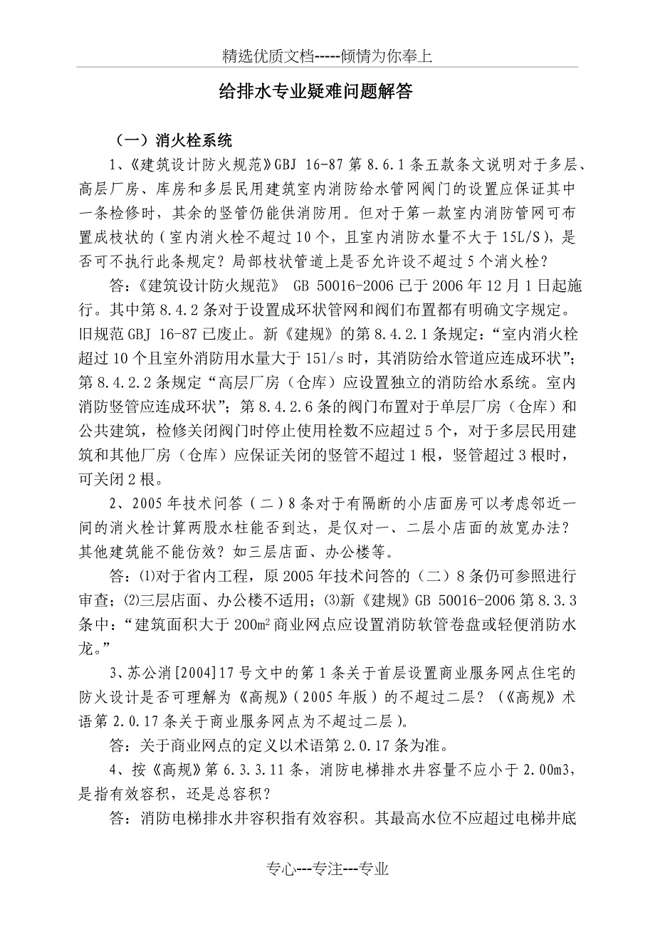 给排水专业技术问答(08年)-江苏省_第1页