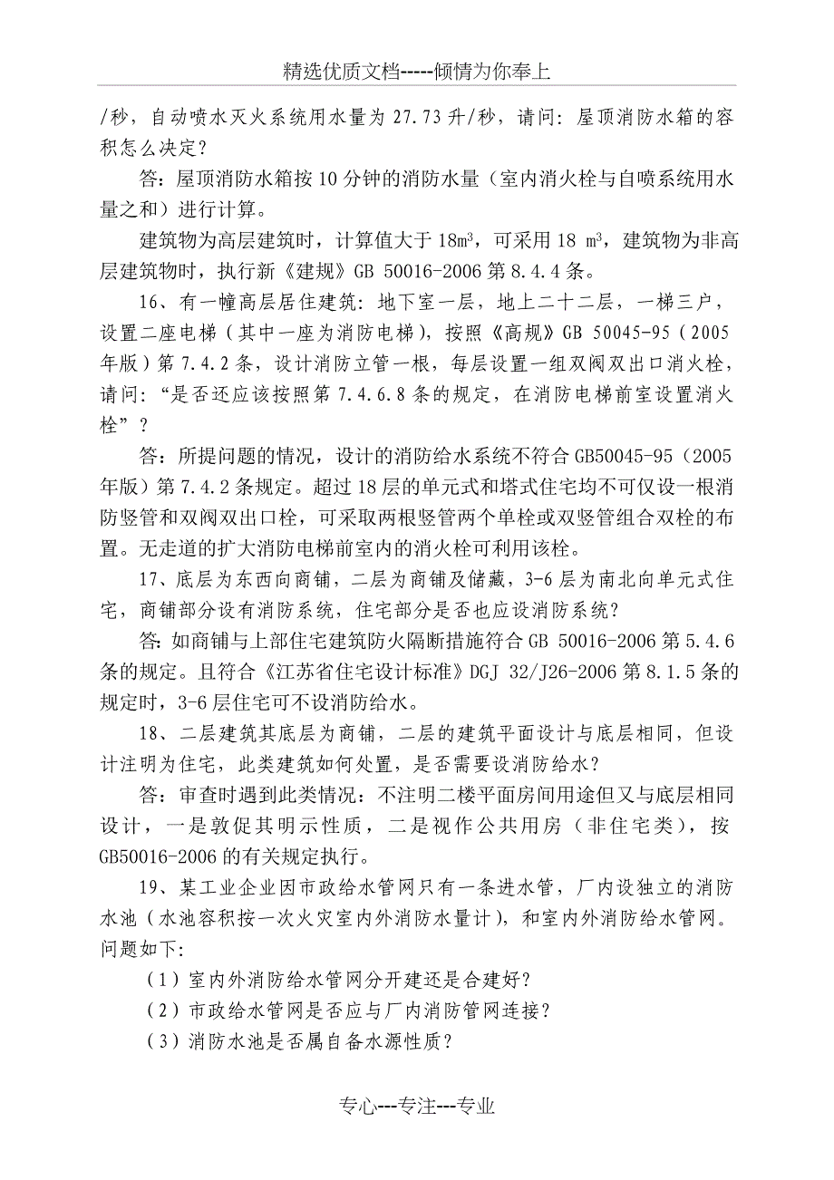 给排水专业技术问答(08年)-江苏省_第4页