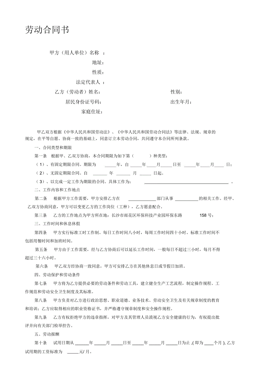 劳动合同管理法律文书汇总(合同、续签、变更、解除协议书等).._第1页