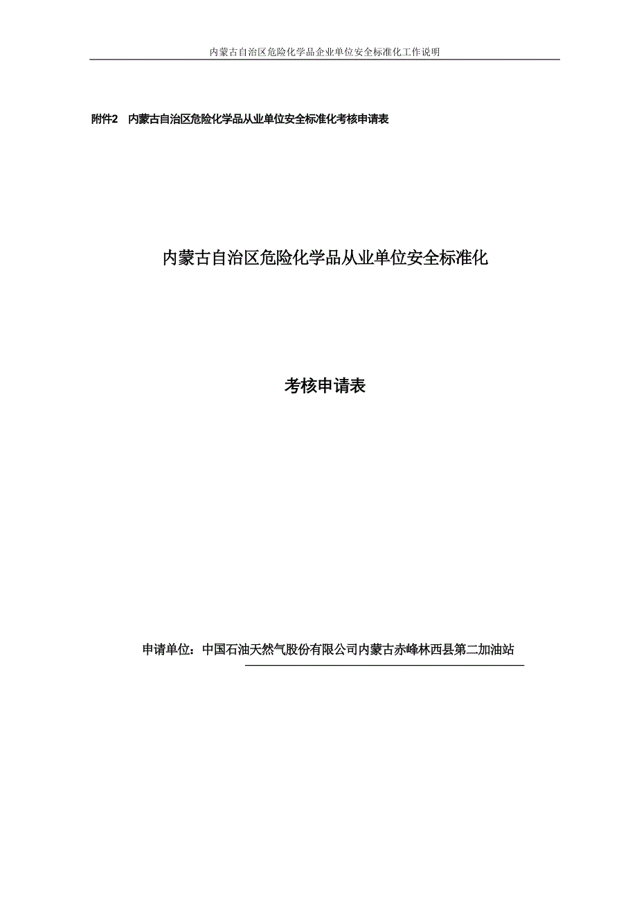 第二加油站危险化学品从业单位安全标准化申报表(改)_第1页