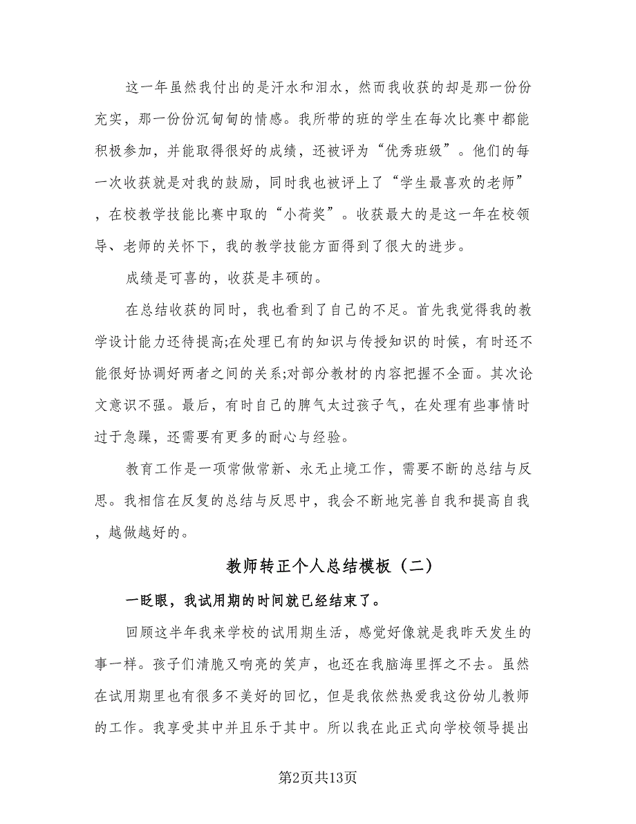 教师转正个人总结模板（九篇）_第2页