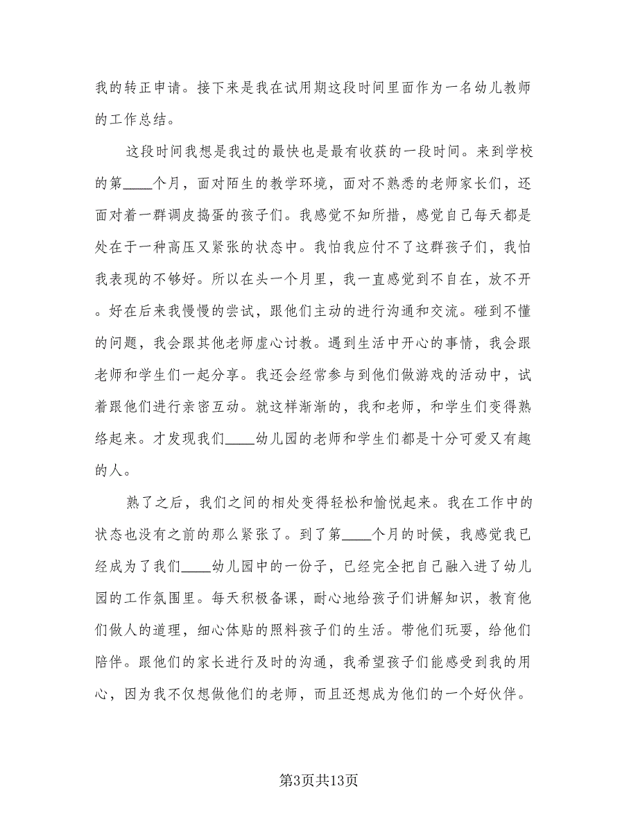 教师转正个人总结模板（九篇）_第3页