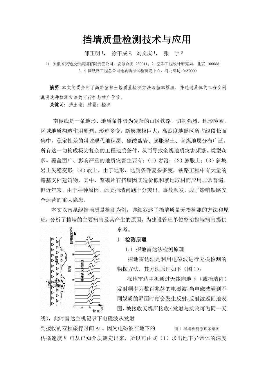 挡墙质量检测技术与应用.doc_第1页