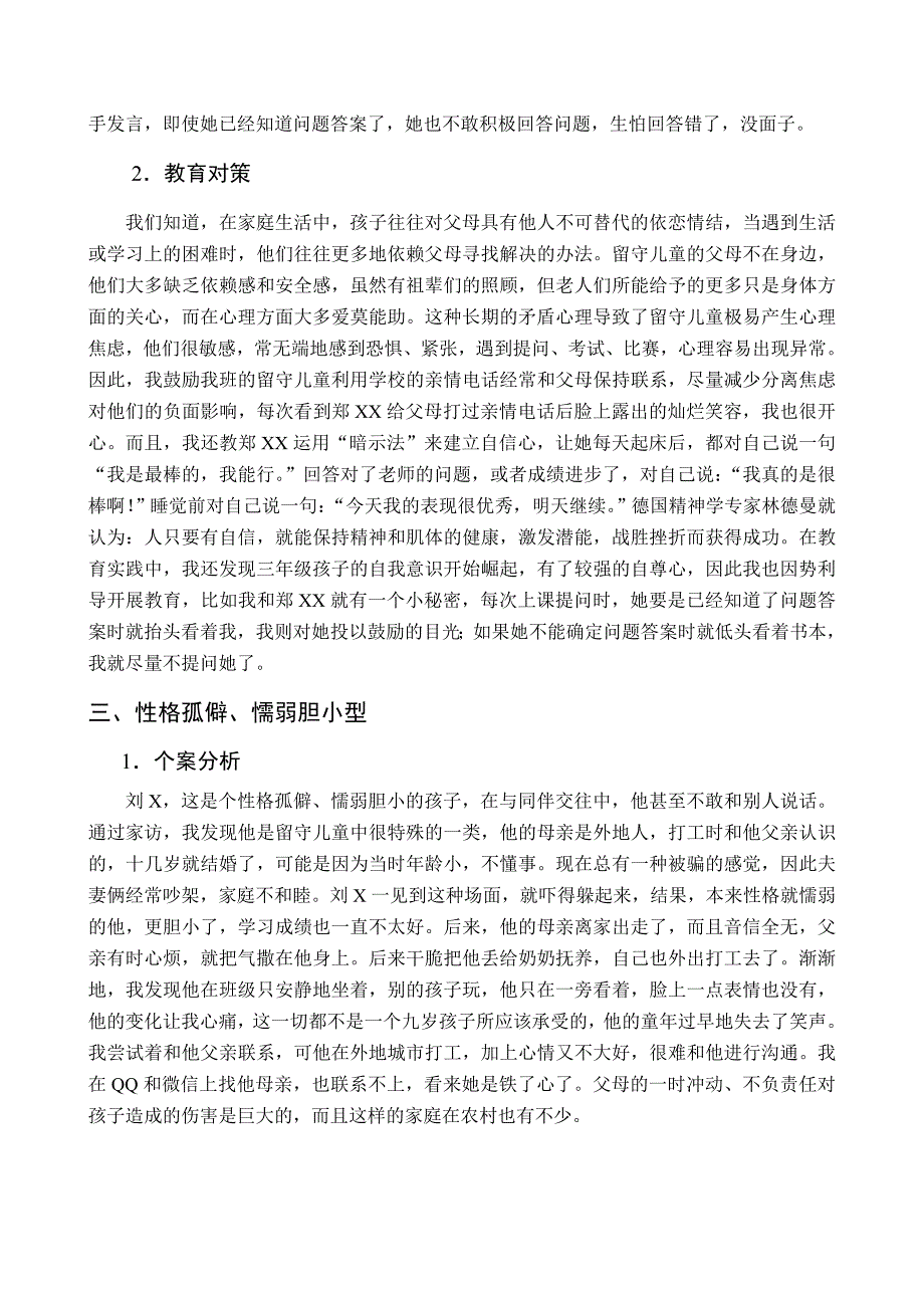 农村小学留守儿童案例分析及教育对策_第3页