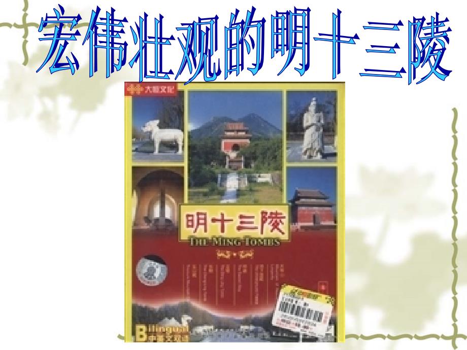 高中人教版历史选修六第五单元第7课 宏伟壮观的明十三陵(共50张PPT)_第1页