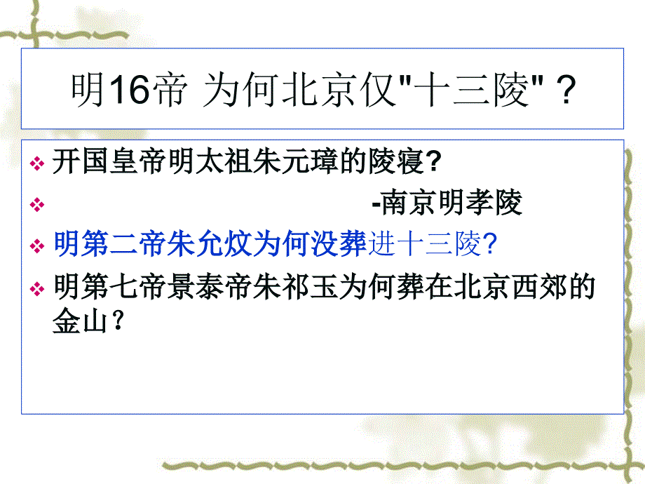 高中人教版历史选修六第五单元第7课 宏伟壮观的明十三陵(共50张PPT)_第4页