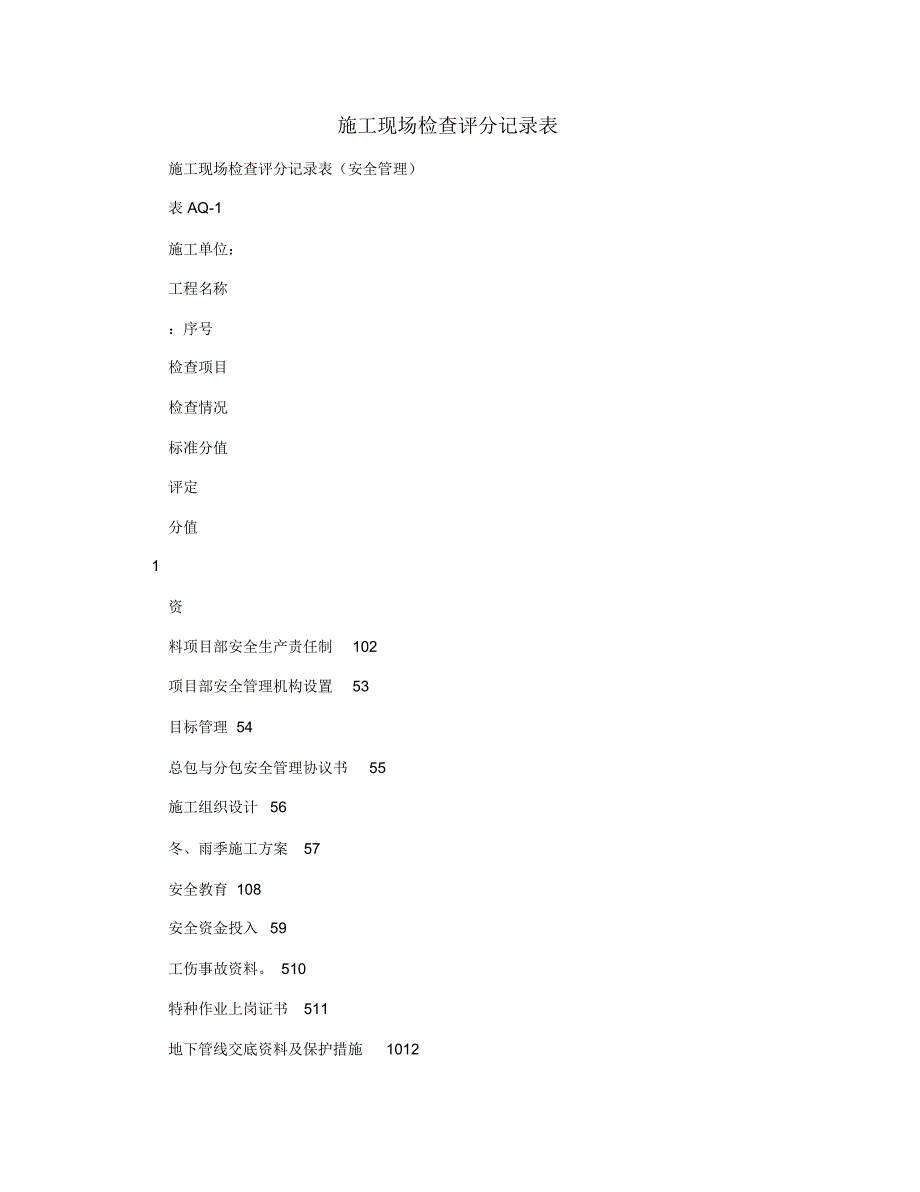 施工现场检查评分记录表_第1页