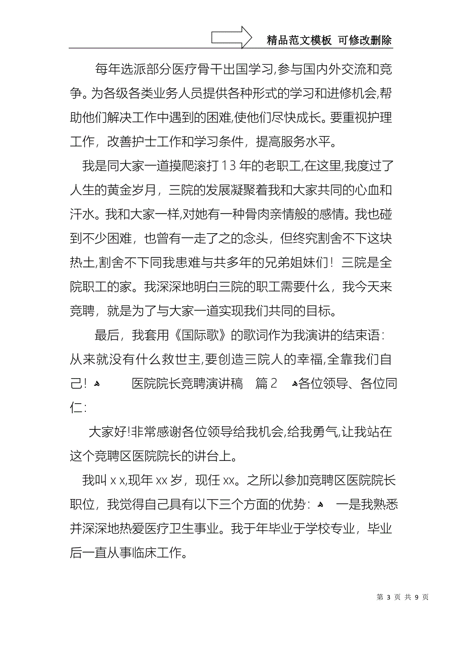 医院院长竞聘演讲稿三篇_第3页