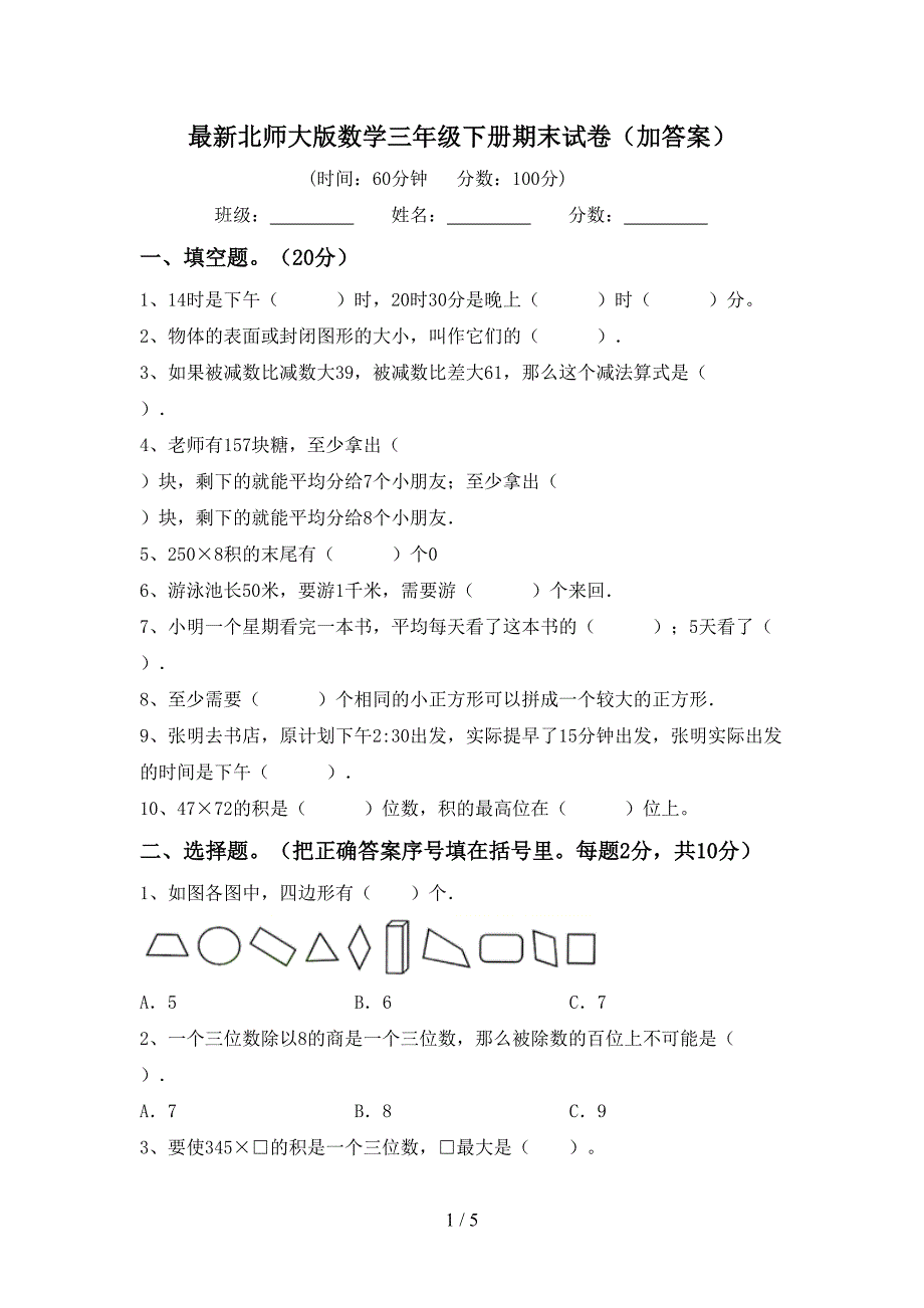 最新北师大版数学三年级下册期末试卷(加答案).doc_第1页